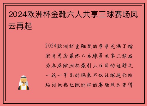 2024欧洲杯金靴六人共享三球赛场风云再起