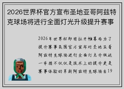 2026世界杯官方宣布圣地亚哥阿兹特克球场将进行全面灯光升级提升赛事氛围