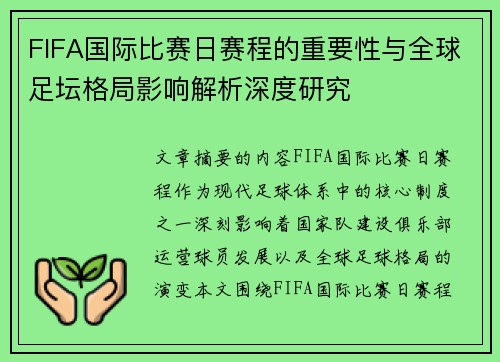 FIFA国际比赛日赛程的重要性与全球足坛格局影响解析深度研究