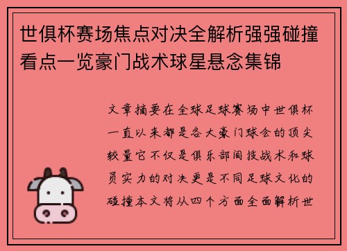 世俱杯赛场焦点对决全解析强强碰撞看点一览豪门战术球星悬念集锦