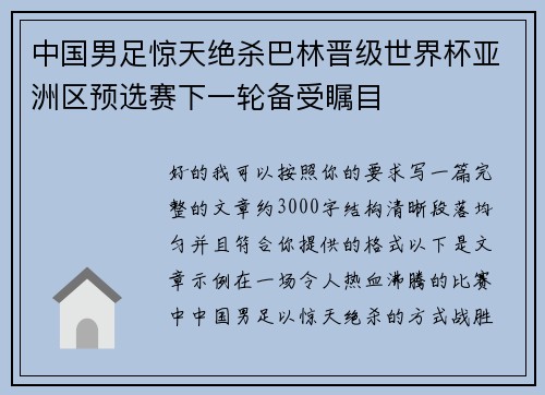中国男足惊天绝杀巴林晋级世界杯亚洲区预选赛下一轮备受瞩目