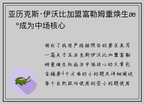 亚历克斯·伊沃比加盟富勒姆重焕生机成为中场核心