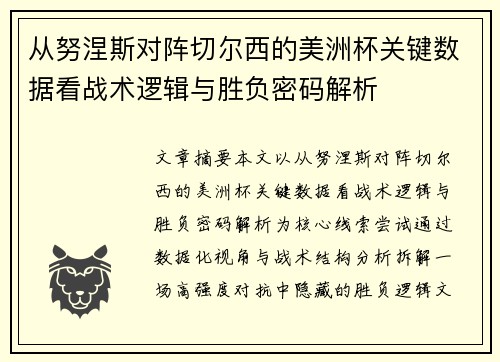 从努涅斯对阵切尔西的美洲杯关键数据看战术逻辑与胜负密码解析
