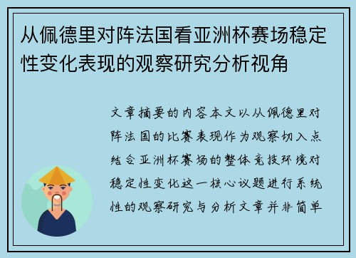 从佩德里对阵法国看亚洲杯赛场稳定性变化表现的观察研究分析视角