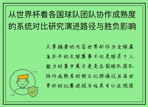 从世界杯看各国球队团队协作成熟度的系统对比研究演进路径与胜负影响分析