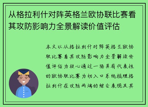 从格拉利什对阵英格兰欧协联比赛看其攻防影响力全景解读价值评估