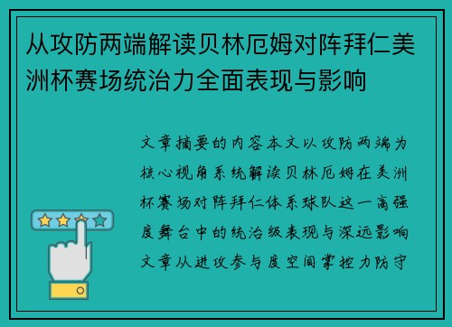 从攻防两端解读贝林厄姆对阵拜仁美洲杯赛场统治力全面表现与影响