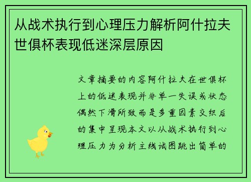 从战术执行到心理压力解析阿什拉夫世俱杯表现低迷深层原因