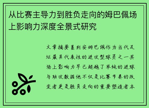 从比赛主导力到胜负走向的姆巴佩场上影响力深度全景式研究