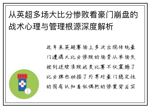 从英超多场大比分惨败看豪门崩盘的战术心理与管理根源深度解析