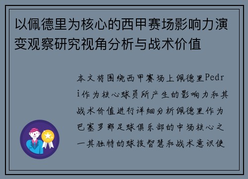 以佩德里为核心的西甲赛场影响力演变观察研究视角分析与战术价值
