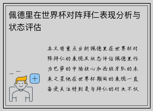 佩德里在世界杯对阵拜仁表现分析与状态评估