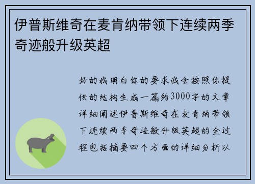 伊普斯维奇在麦肯纳带领下连续两季奇迹般升级英超
