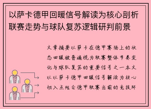 以萨卡德甲回暖信号解读为核心剖析联赛走势与球队复苏逻辑研判前景
