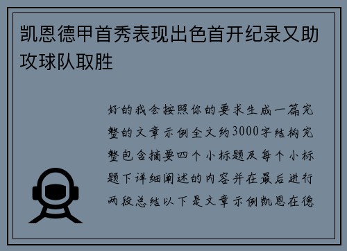 凯恩德甲首秀表现出色首开纪录又助攻球队取胜