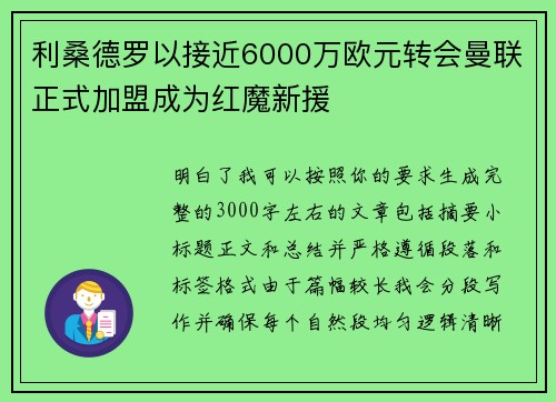 利桑德罗以接近6000万欧元转会曼联正式加盟成为红魔新援
