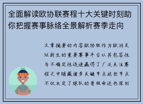 全面解读欧协联赛程十大关键时刻助你把握赛事脉络全景解析赛季走向