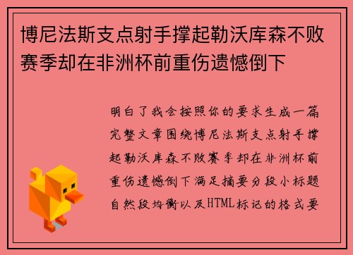 博尼法斯支点射手撑起勒沃库森不败赛季却在非洲杯前重伤遗憾倒下