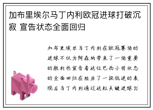 加布里埃尔马丁内利欧冠进球打破沉寂 宣告状态全面回归