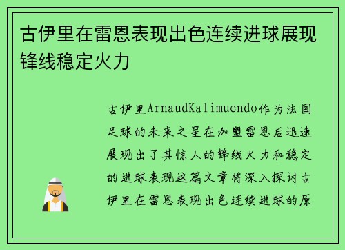 古伊里在雷恩表现出色连续进球展现锋线稳定火力