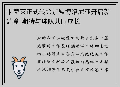 卡萨莱正式转会加盟博洛尼亚开启新篇章 期待与球队共同成长