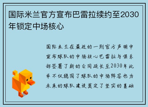 国际米兰官方宣布巴雷拉续约至2030年锁定中场核心