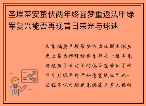 圣埃蒂安蛰伏两年终圆梦重返法甲绿军复兴能否再现昔日荣光与球迷
