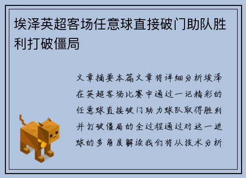 埃泽英超客场任意球直接破门助队胜利打破僵局