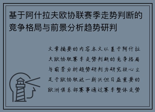 基于阿什拉夫欧协联赛季走势判断的竞争格局与前景分析趋势研判