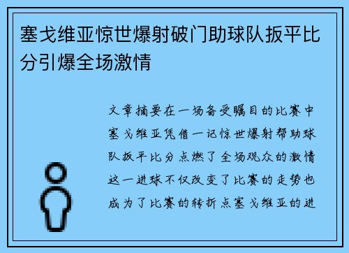 塞戈维亚惊世爆射破门助球队扳平比分引爆全场激情