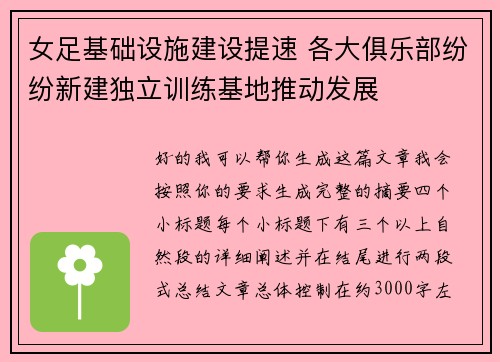 女足基础设施建设提速 各大俱乐部纷纷新建独立训练基地推动发展 女足基础设施建设提速 各大俱乐部纷纷新建独立训练基地推动发展