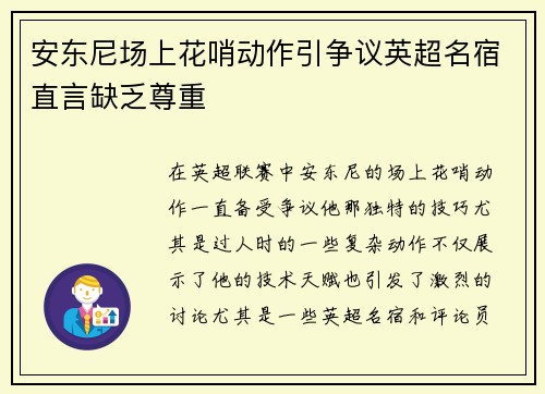 安东尼场上花哨动作引争议英超名宿直言缺乏尊重