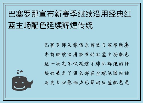 巴塞罗那宣布新赛季继续沿用经典红蓝主场配色延续辉煌传统