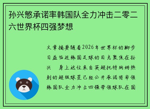孙兴慜承诺率韩国队全力冲击二零二六世界杯四强梦想