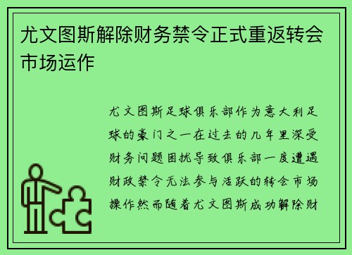 尤文图斯解除财务禁令正式重返转会市场运作