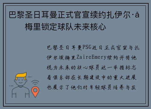 巴黎圣日耳曼正式官宣续约扎伊尔·埃梅里锁定球队未来核心