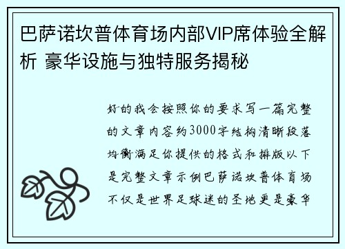 巴萨诺坎普体育场内部VIP席体验全解析 豪华设施与独特服务揭秘
