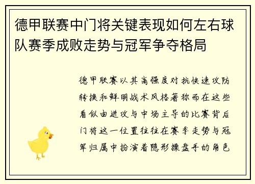 德甲联赛中门将关键表现如何左右球队赛季成败走势与冠军争夺格局