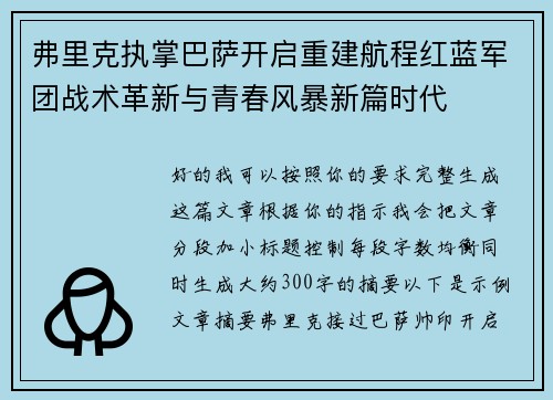 弗里克执掌巴萨开启重建航程红蓝军团战术革新与青春风暴新篇时代