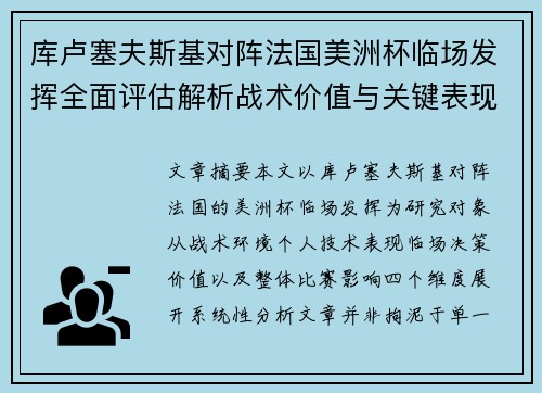 库卢塞夫斯基对阵法国美洲杯临场发挥全面评估解析战术价值与关键表现研究