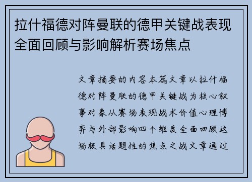拉什福德对阵曼联的德甲关键战表现全面回顾与影响解析赛场焦点