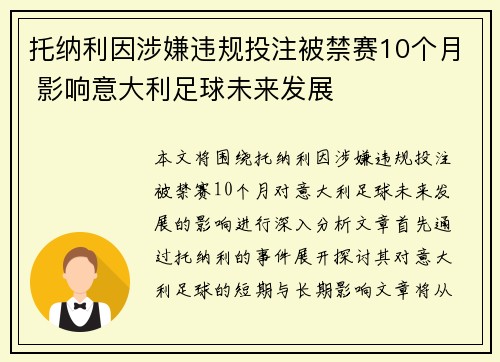 托纳利因涉嫌违规投注被禁赛10个月 影响意大利足球未来发展