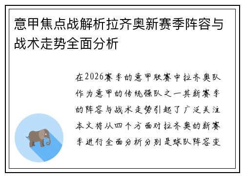意甲焦点战解析拉齐奥新赛季阵容与战术走势全面分析