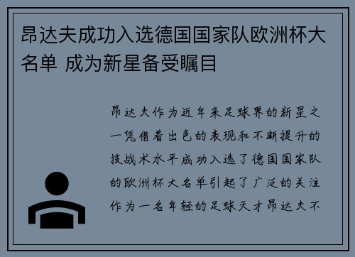 昂达夫成功入选德国国家队欧洲杯大名单 成为新星备受瞩目