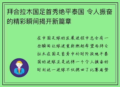 拜合拉木国足首秀绝平泰国 令人振奋的精彩瞬间揭开新篇章