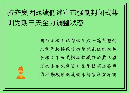 拉齐奥因战绩低迷宣布强制封闭式集训为期三天全力调整状态