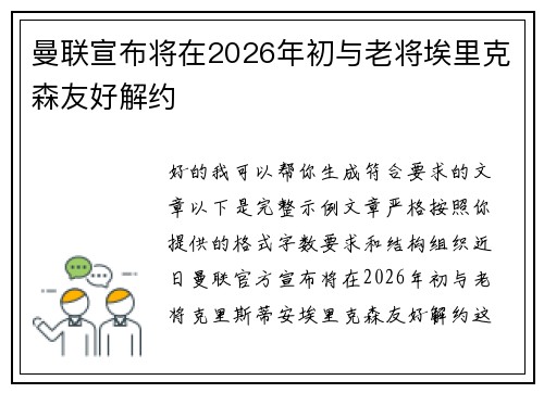 曼联宣布将在2026年初与老将埃里克森友好解约