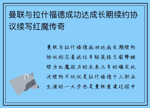 曼联与拉什福德成功达成长期续约协议续写红魔传奇