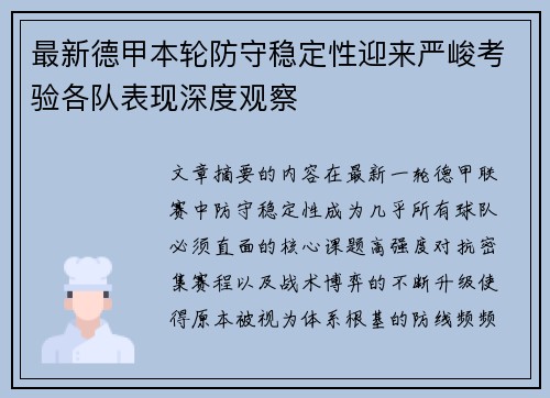 最新德甲本轮防守稳定性迎来严峻考验各队表现深度观察 最新德甲本轮防守稳定性迎来严峻考验各队表现深度观察