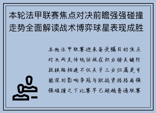 本轮法甲联赛焦点对决前瞻强强碰撞走势全面解读战术博弈球星表现成胜负关键